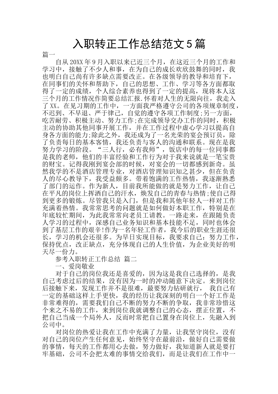 入职转正工作总结范文5篇_第1页