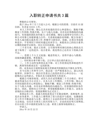入职转正申请书共3篇