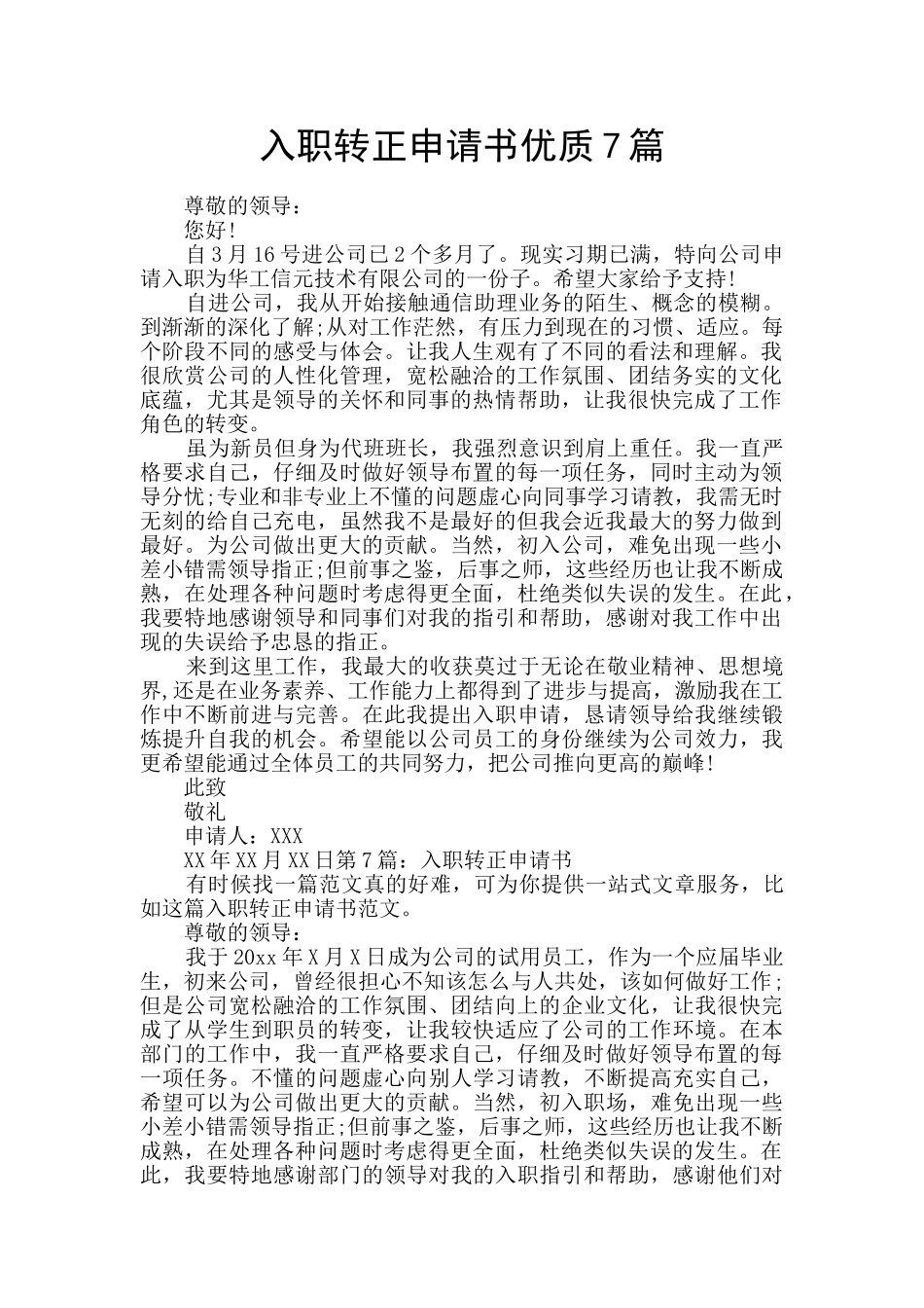 入职转正申请书优质7篇_第1页