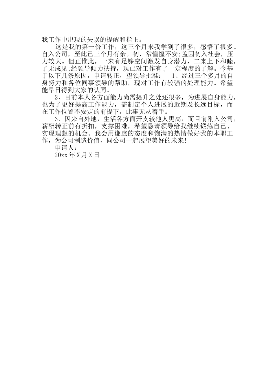 入职转正申请书优质7篇_第2页