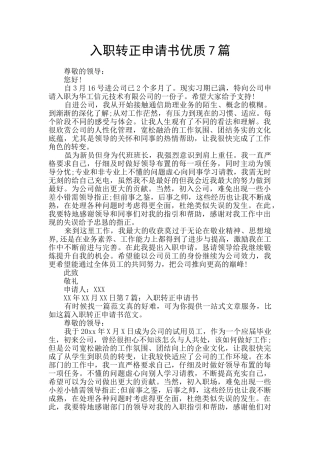 入职转正申请书优质7篇