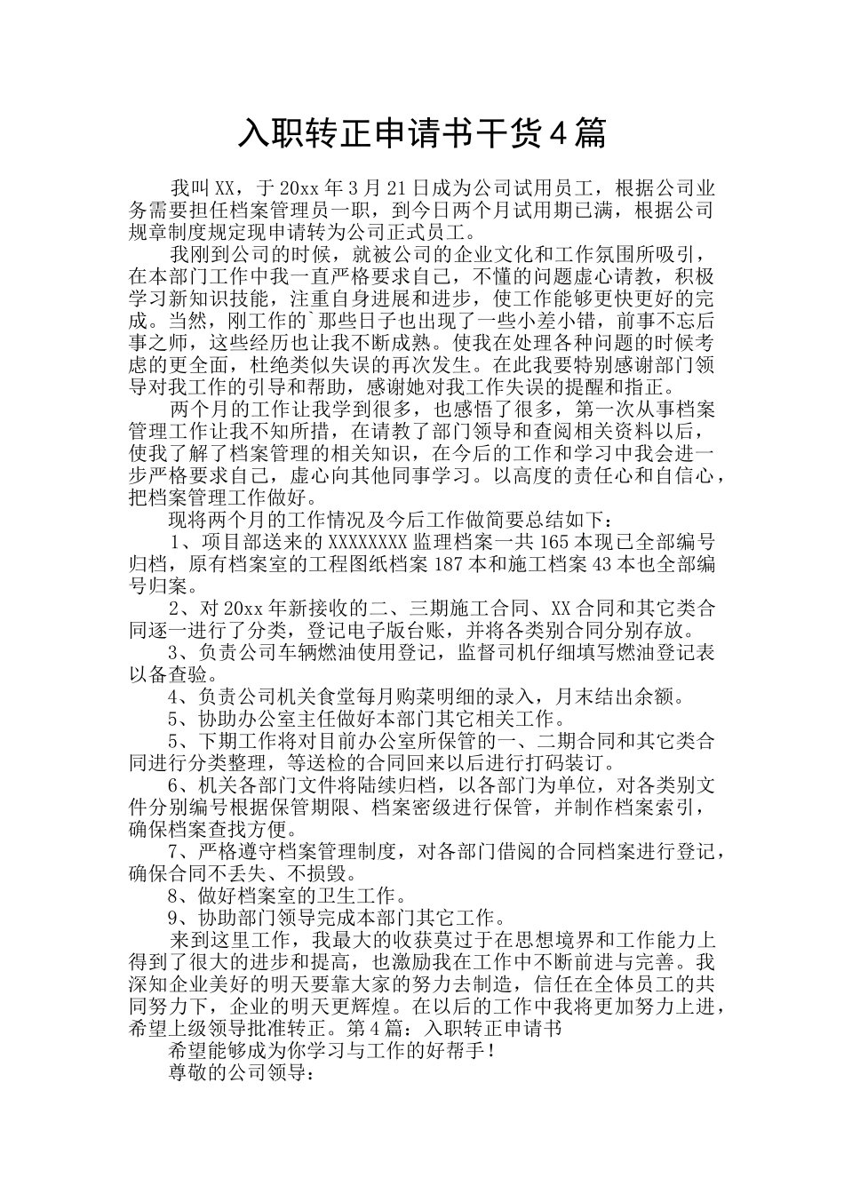 入职转正申请书干货4篇_第1页