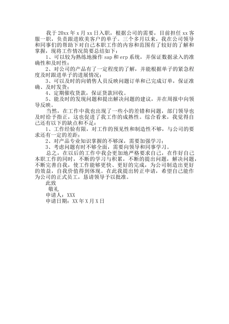 入职转正申请书干货4篇_第2页