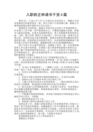 入职转正申请书干货4篇