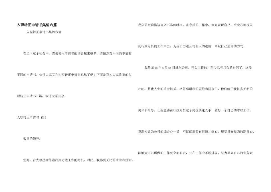 入职转正申请书集锦六篇_第1页