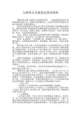 入职转正自我鉴定常用材料