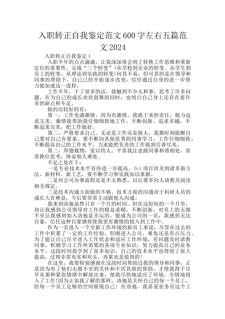 入职转正自我鉴定范文600字左右五篇范文2024_第1页