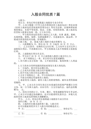 入股合同优质7篇