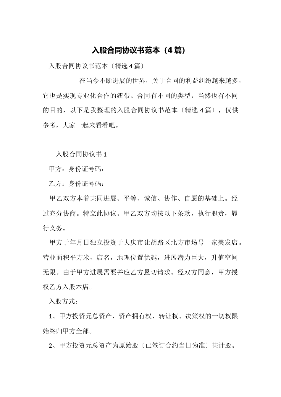 入股合同协议书范本_第1页