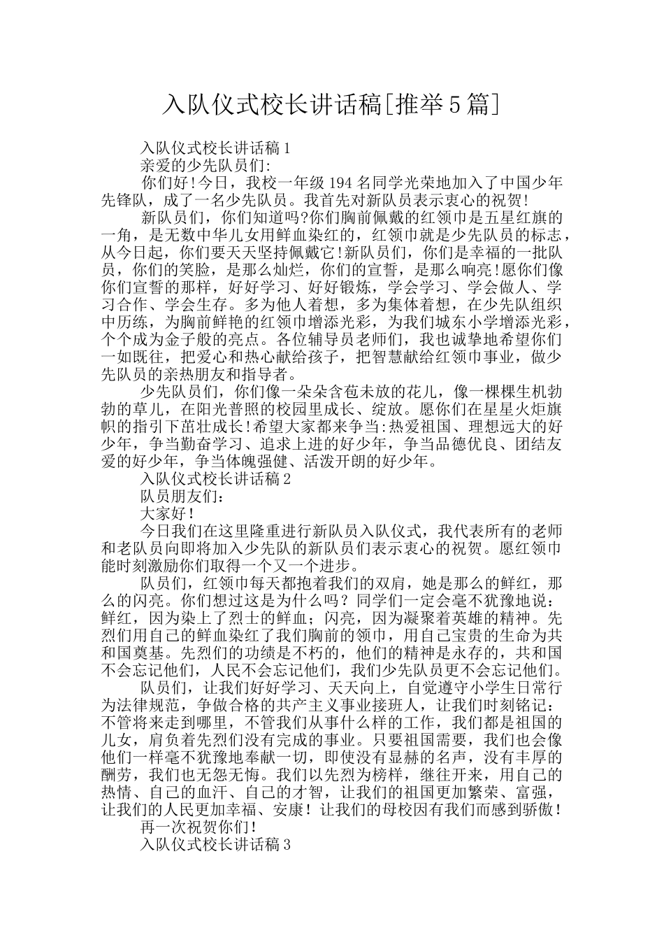 入队仪式校长讲话稿_第1页