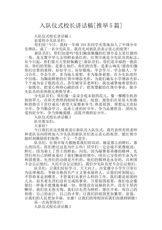 入队仪式校长讲话稿