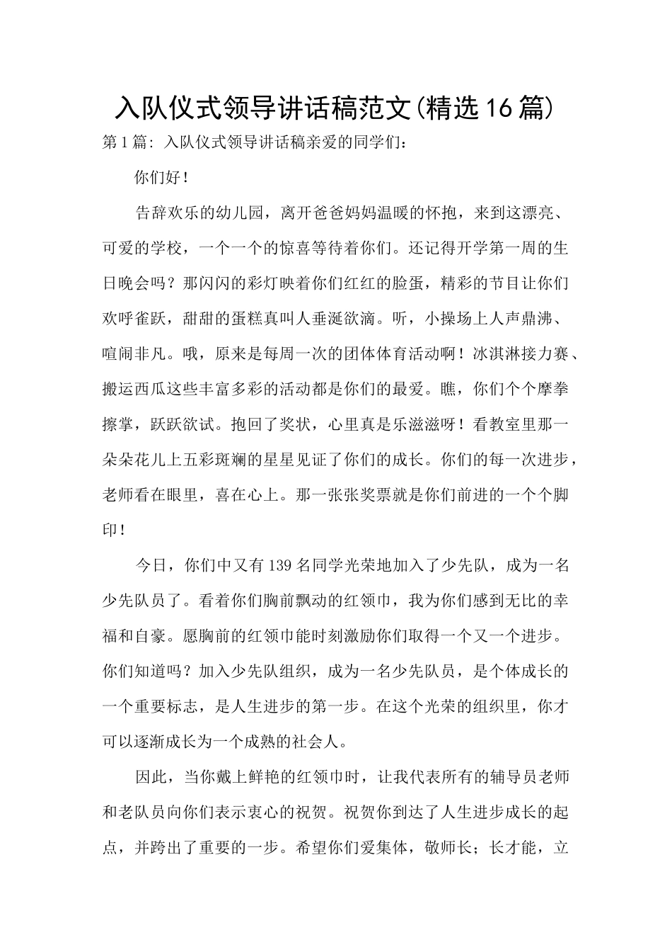 入队仪式领导讲话稿范文_第1页