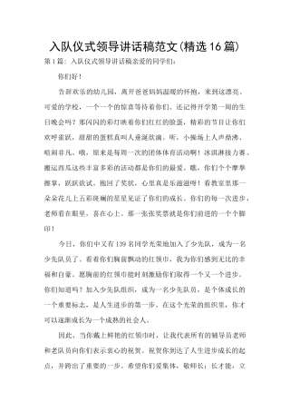 入队仪式领导讲话稿范文