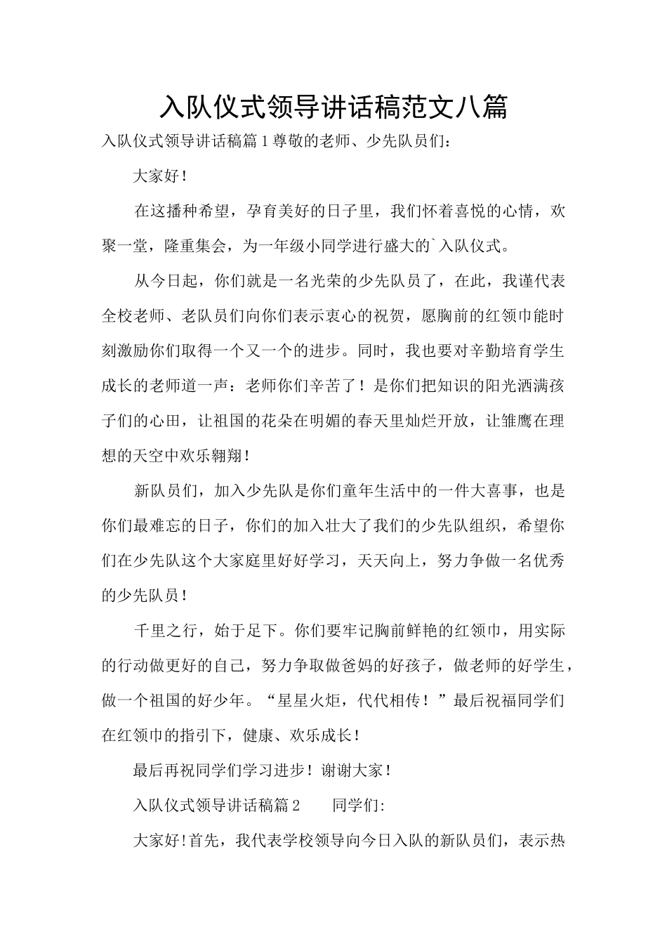 入队仪式领导讲话稿范文八篇_第1页