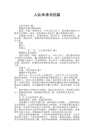 入队申请书四篇