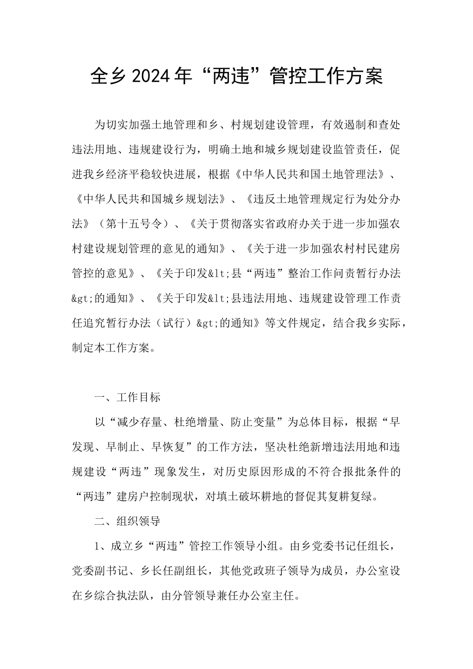 全乡2024年“两违”管控工作方案_第1页