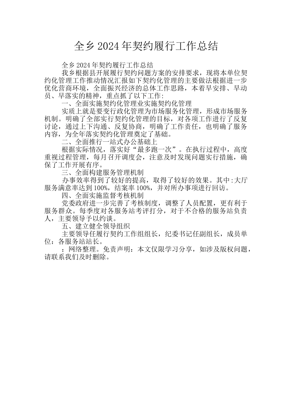 全乡2024年契约履行工作总结_第1页