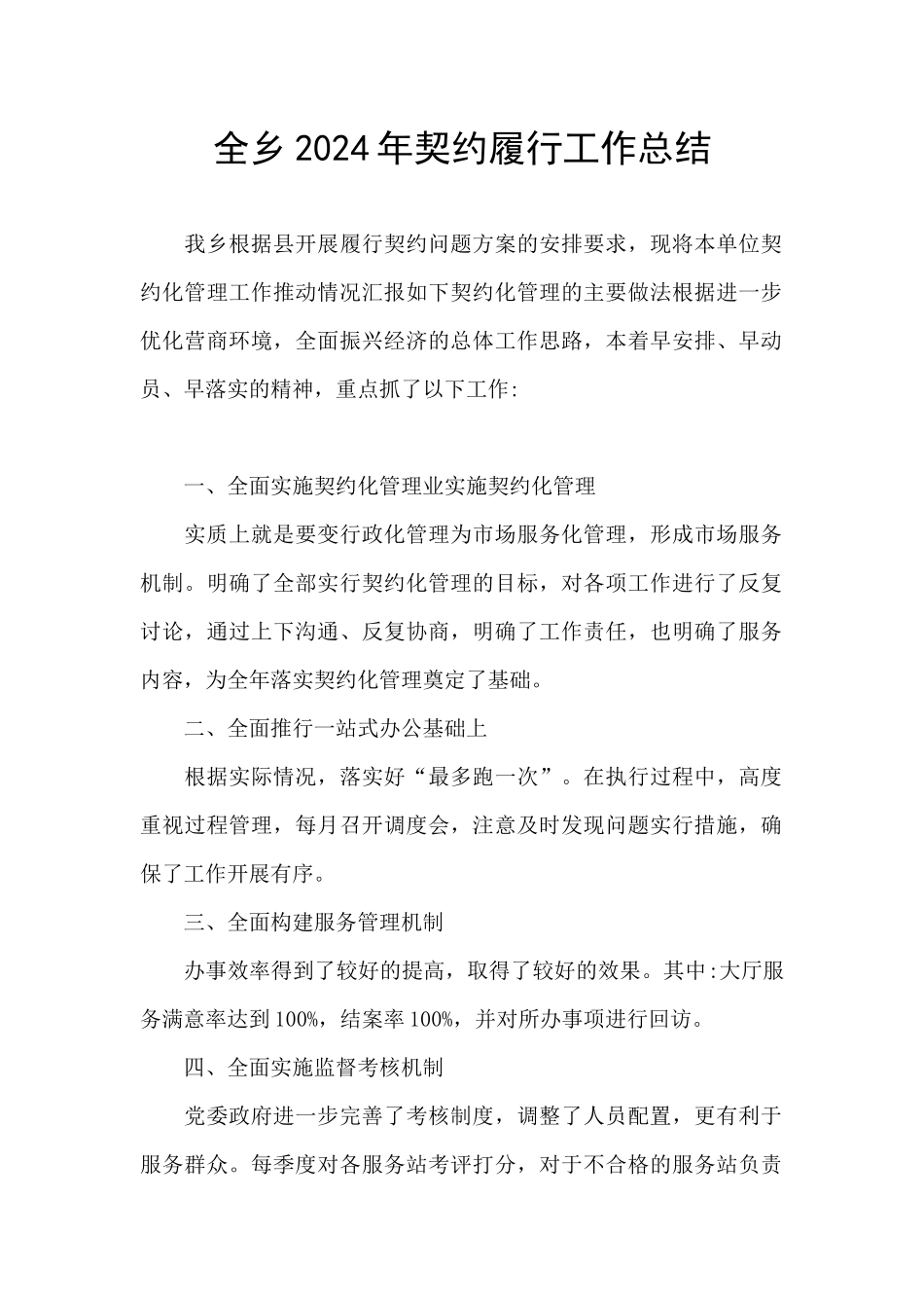 全乡2024年契约履行工作总结_第1页