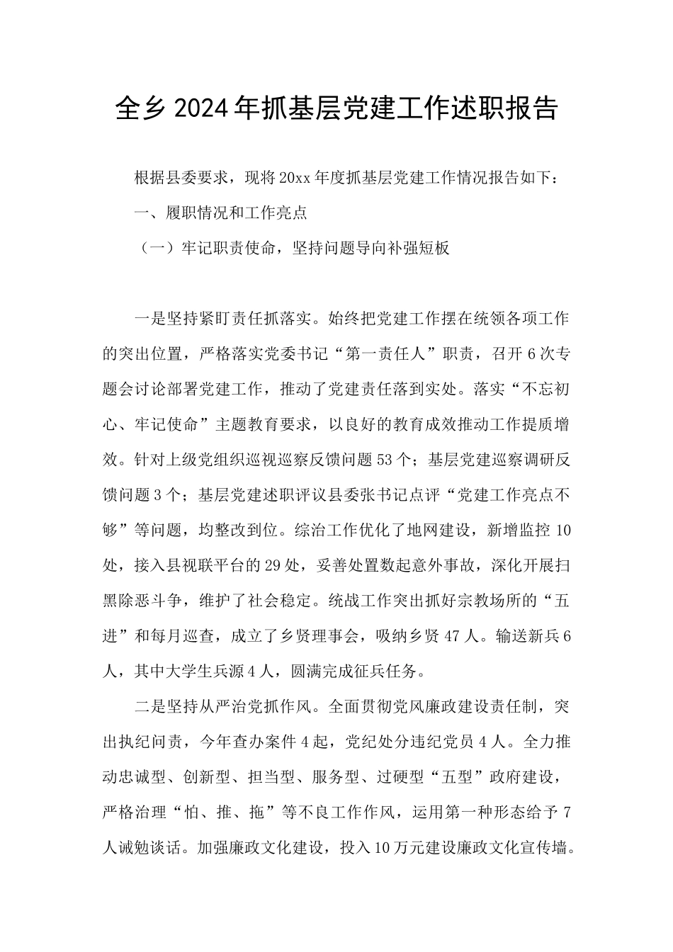 全乡2024年抓基层党建工作述职报告_第1页