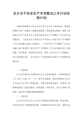 全乡关于安全生产专项整治三年行动实施计划