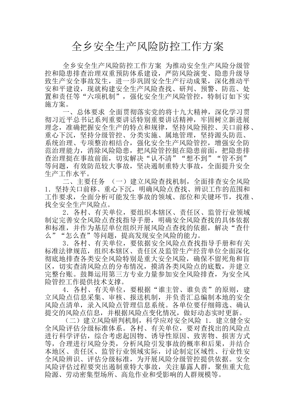 全乡安全生产风险防控工作方案_第1页