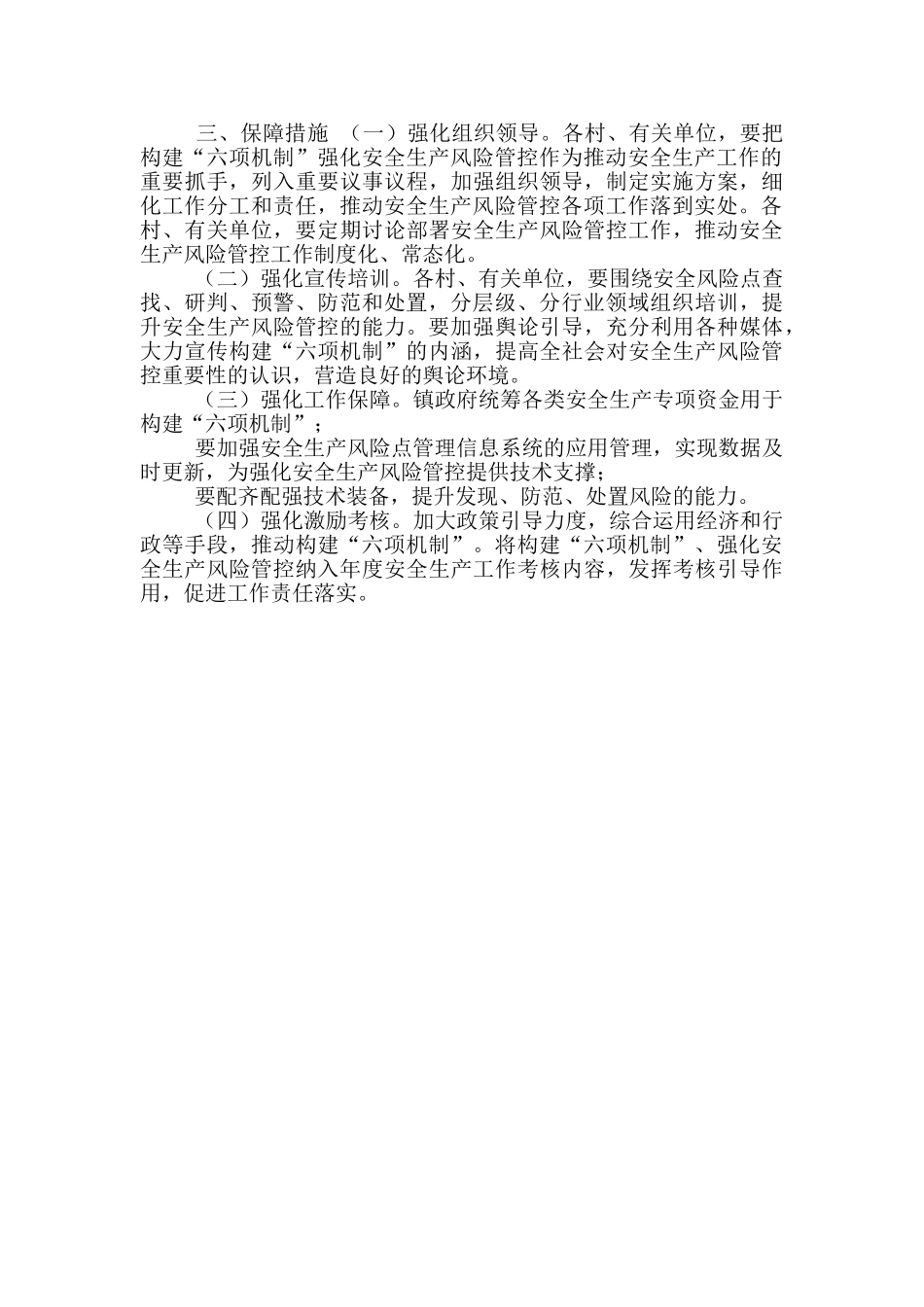 全乡安全生产风险防控工作方案_第3页