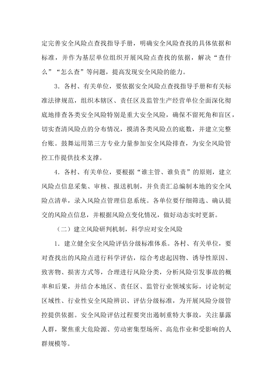 全乡安全生产风险防控工作方案_第2页