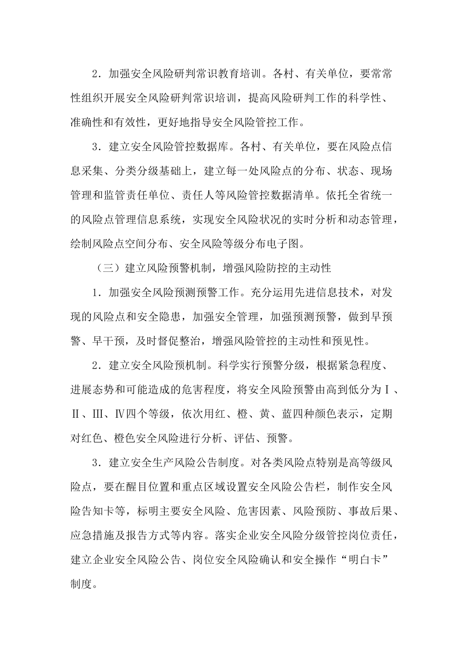 全乡安全生产风险防控工作方案_第3页