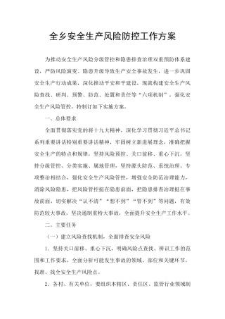 全乡安全生产风险防控工作方案