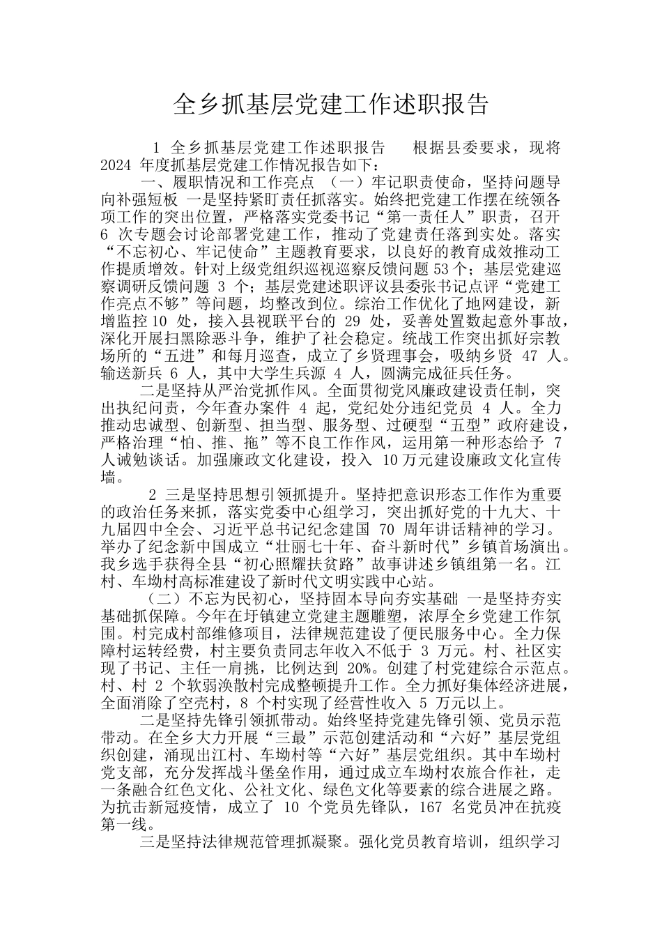 全乡抓基层党建工作述职报告_第1页
