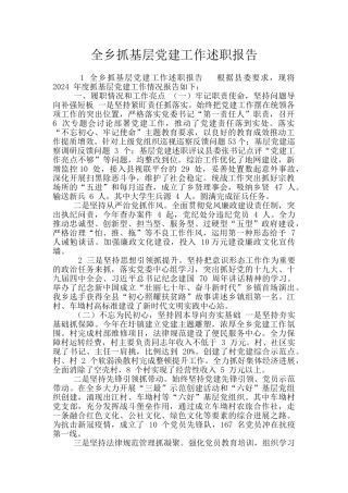 全乡抓基层党建工作述职报告