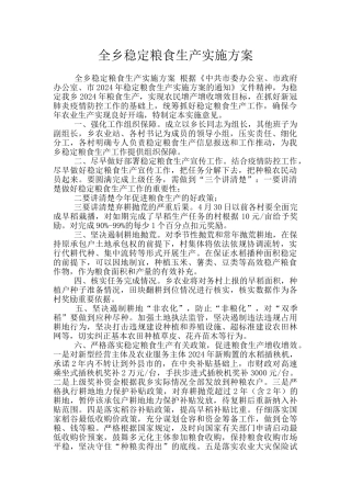 全乡稳定粮食生产实施方案