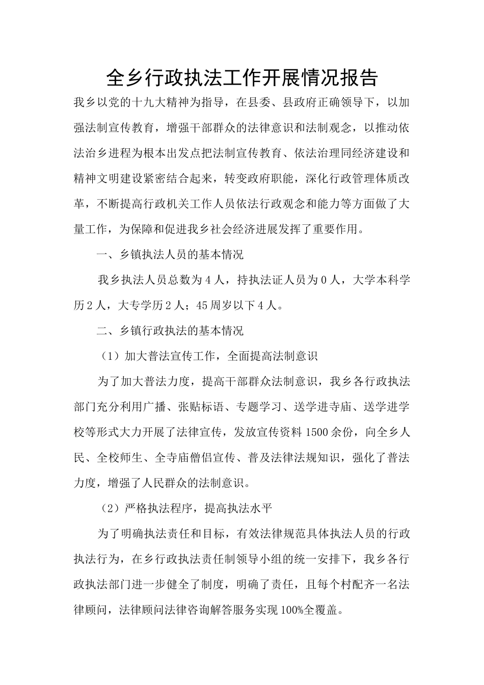 全乡行政执法工作开展情况报告_第1页