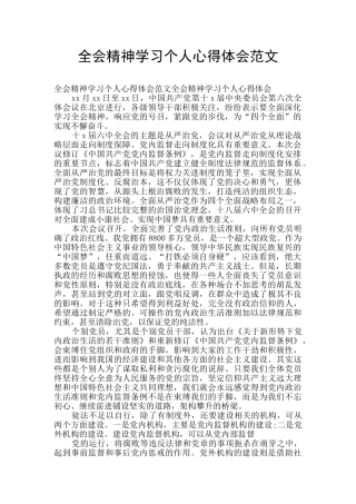 全会精神学习个人心得体会范文