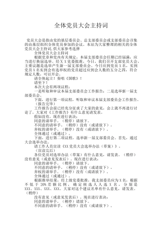 全体党员大会主持词