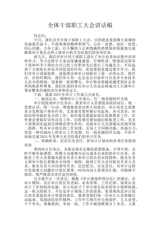 全体干部职工大会讲话稿