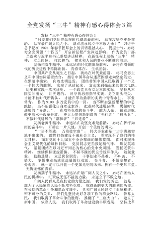 全党发扬“三牛”精神有感心得体会3篇