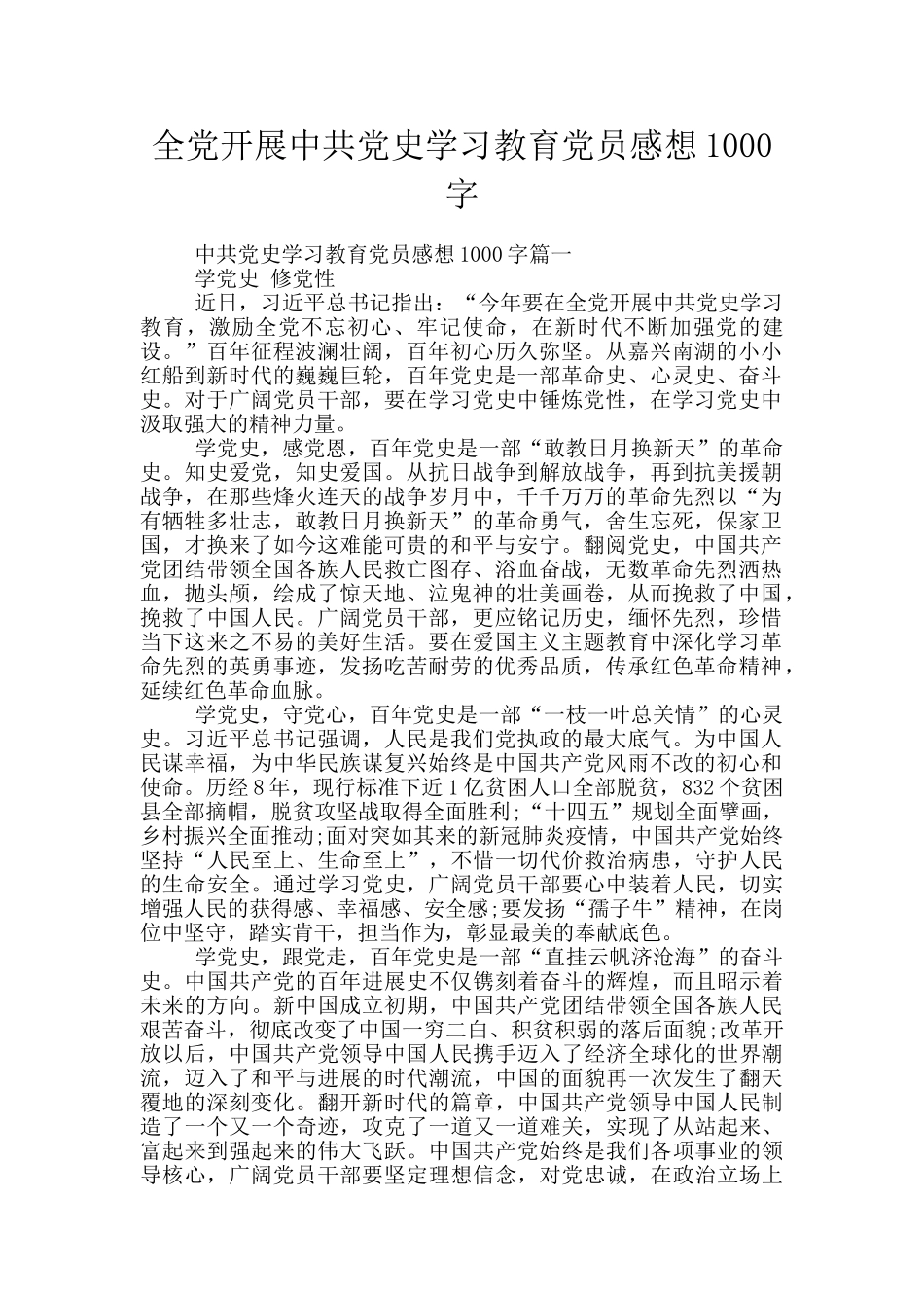 全党开展中共党史学习教育党员感想1000字_第1页