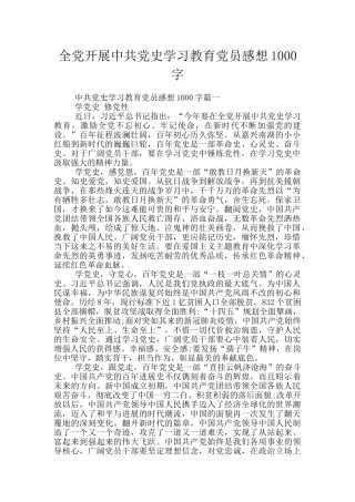 全党开展中共党史学习教育党员感想1000字