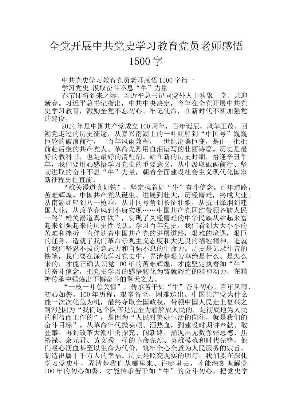 全党开展中共党史学习教育党员教师感悟1500字_第1页