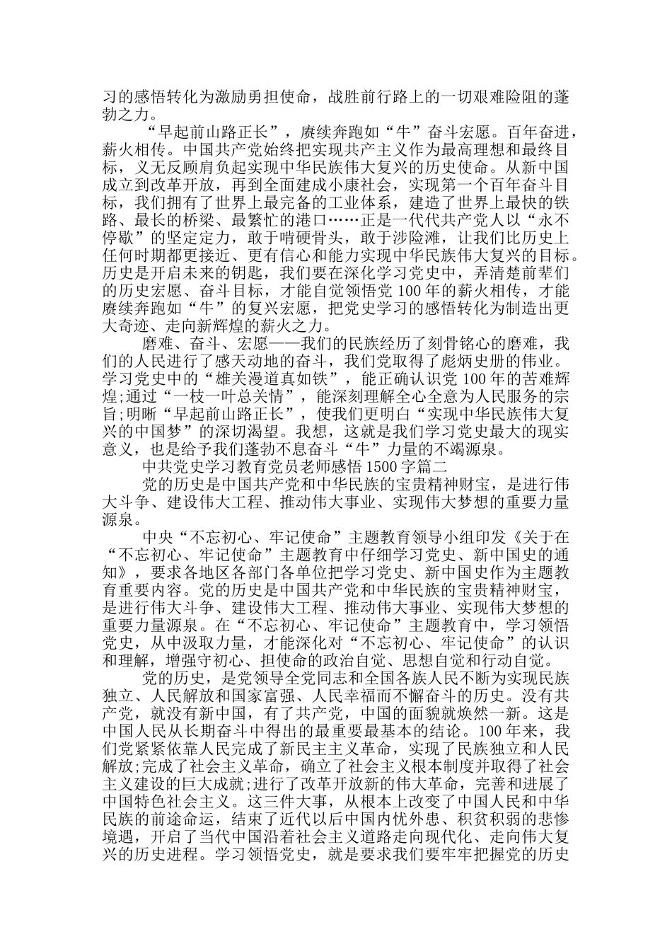 全党开展中共党史学习教育党员教师感悟1500字_第2页