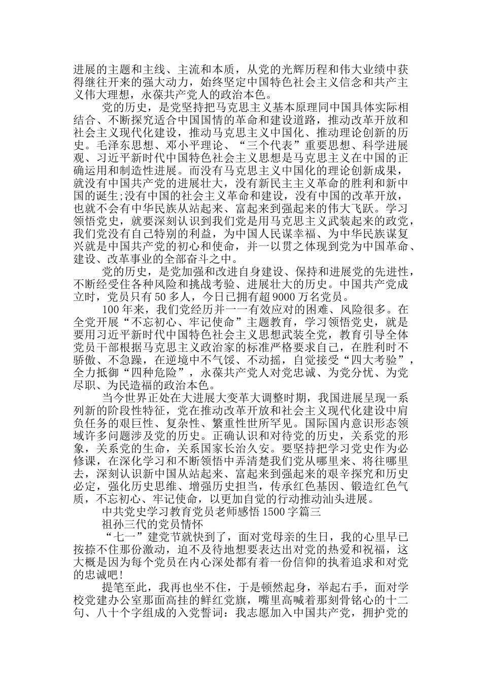 全党开展中共党史学习教育党员教师感悟1500字_第3页
