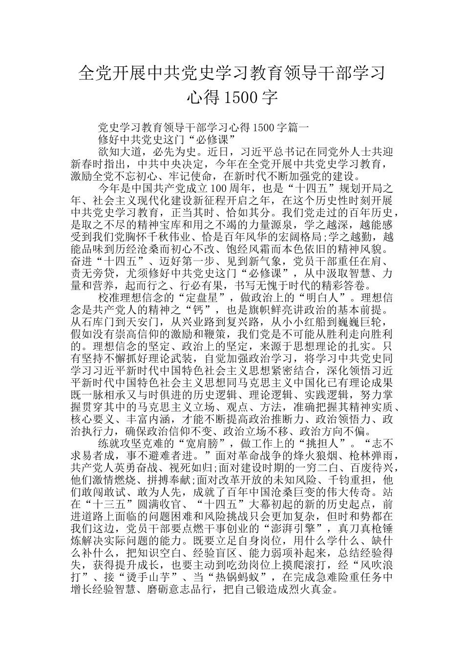 全党开展中共党史学习教育领导干部学习心得1500字_第1页