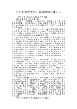 全军开展党史学习教育的体会和启示