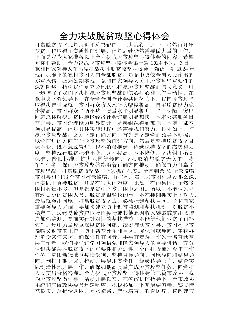 全力决战脱贫攻坚心得体会_第1页