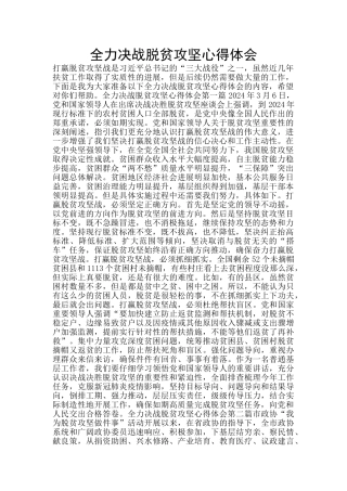 全力决战脱贫攻坚心得体会