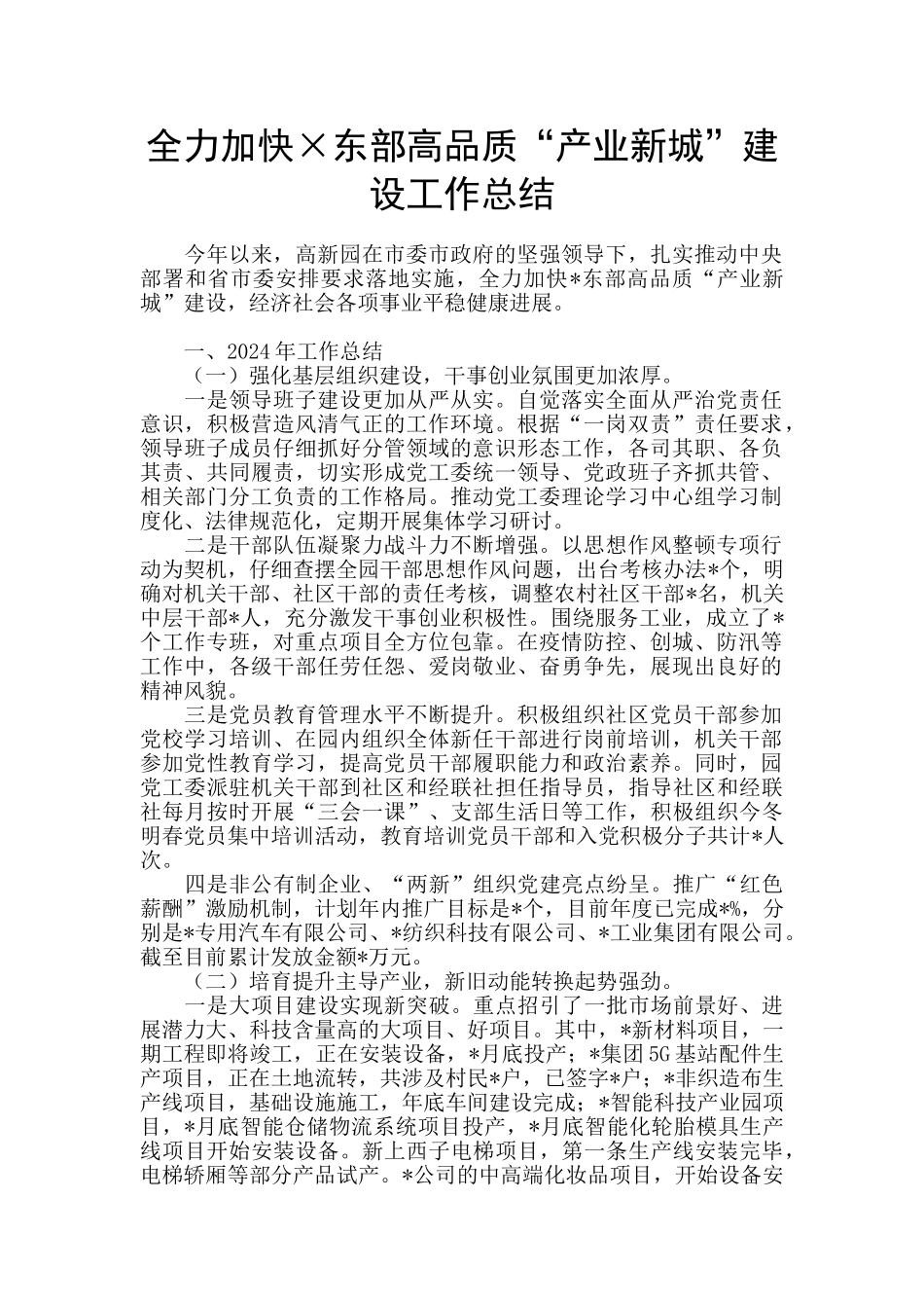 全力加快×东部高品质“产业新城”建设工作总结_第1页