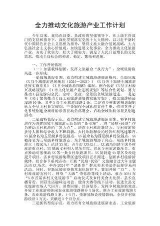 全力推进文化旅游产业工作计划
