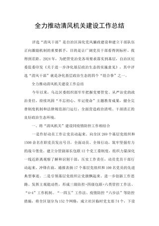 全力推进清风机关建设工作总结
