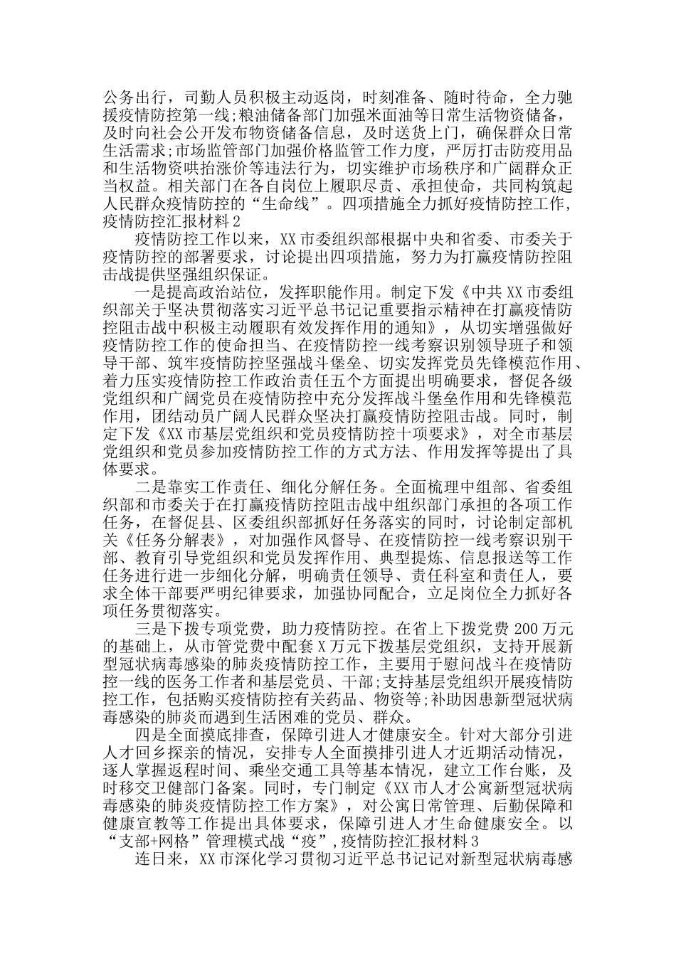 全力抓好疫情防控工作总结汇报材料十八篇_第2页